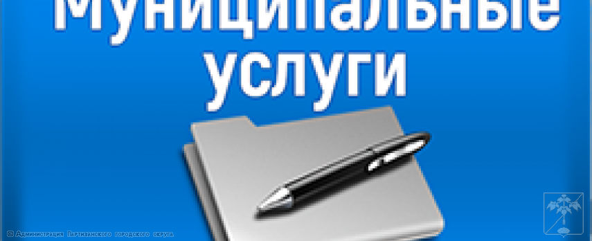 Муниципальные и государственные услуги, предоставляемые администрацией Партизанского городского округа