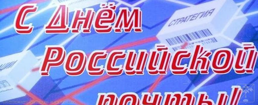 Поздравление главы городского округа О.А. Бондарева с Днем российской почты