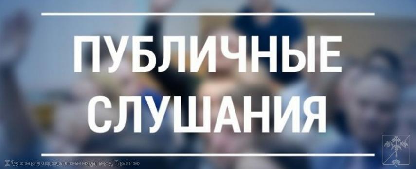 оповещение о назначении публичных слушаний (03.10.2023 г. в 17:05)