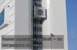 Более миллиона рублей – на погашение ипотеки