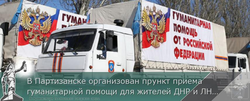 В Партизанске организован прункт приема гуманитарной помощи для жителей ДНР и ЛНР