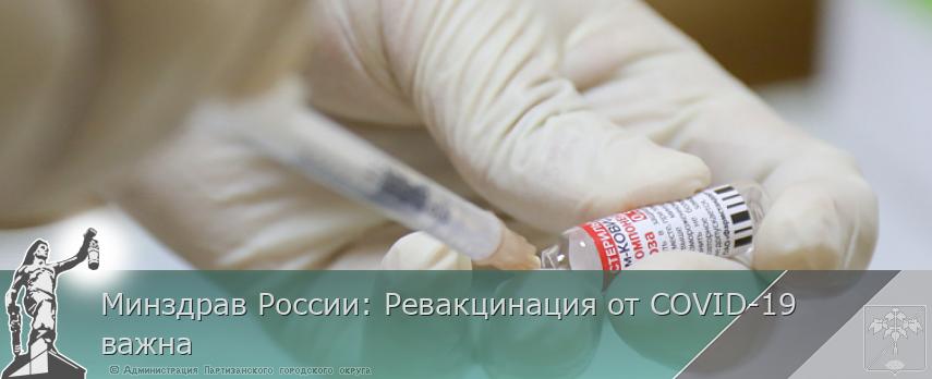 Минздрав России: Ревакцинация от COVID-19 важна