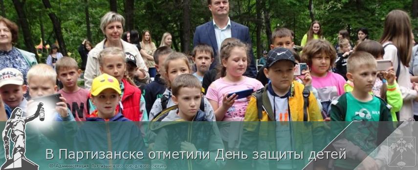 В Партизанске отметили День защиты детей