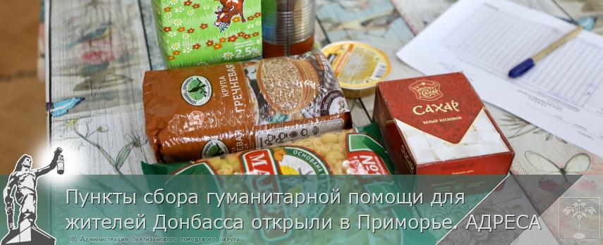 Пункты сбора гуманитарной помощи для жителей Донбасса открыли в Приморье. АДРЕСА