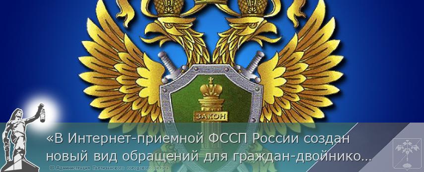 «В Интернет-приемной ФССП России создан новый вид обращений для граждан-двойников»