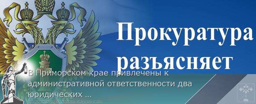 В Приморском крае привлечены к административной ответственности два юридических лица, осуществляющие хозяйственную деятельность в бухте Улисс без прохождения экологической экспертизы