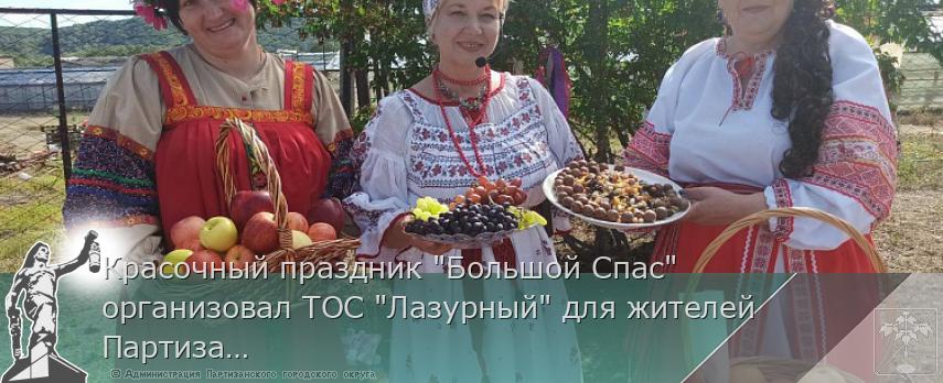 Красочный праздник &quot;Большой Спас&quot; организовал ТОС &quot;Лазурный&quot; для жителей Партизанского округа