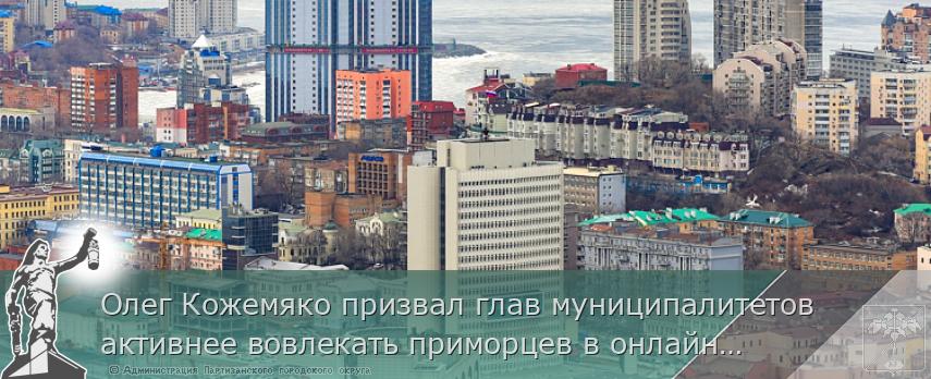 Олег Кожемяко призвал глав муниципалитетов активнее вовлекать приморцев в онлайн-голосование за объекты благоустройства, сообщает www.primorsky.ru