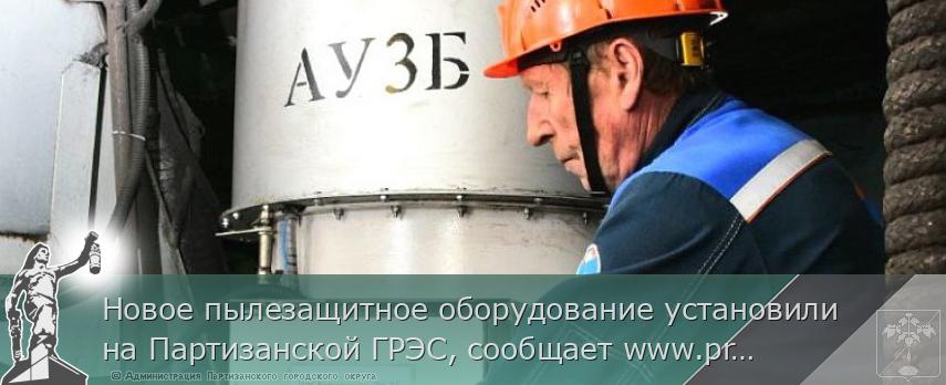 Новое пылезащитное оборудование установили на Партизанской ГРЭС, сообщает www.primorsky.ru 