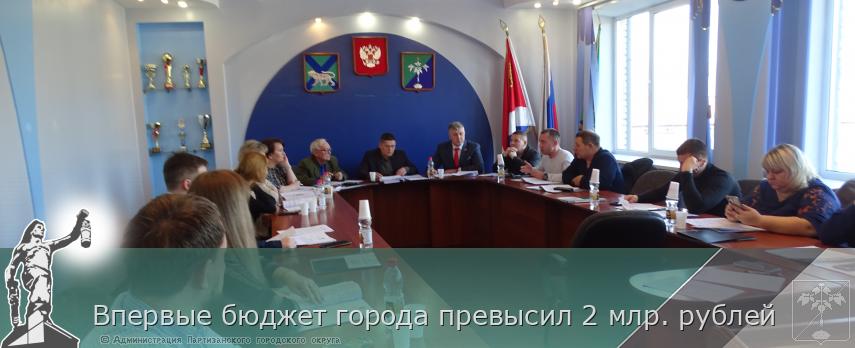 Впервые бюджет города превысил 2 млр. рублей