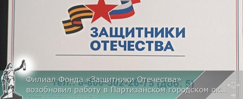 Филиал Фонда «Защитники Отечества» возобновил работу в Партизанском городском округе. 